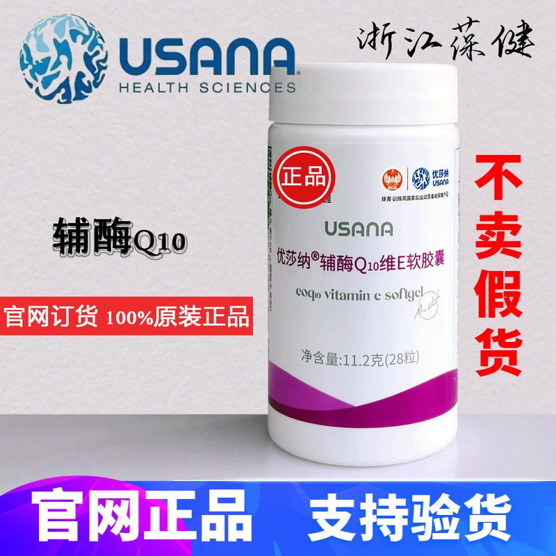 优莎纳USANA葆婴牌辅酶Q10维E软胶囊 心脏宝辅酶Q10维E葆婴