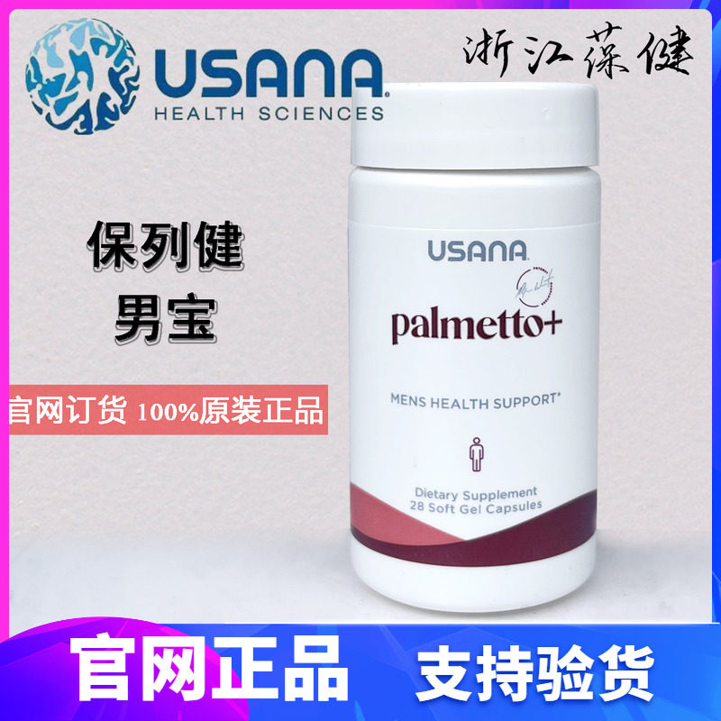 USANA优莎娜保列健男宝锔棕榈精华男性健康优莎纳男宝美国本土新