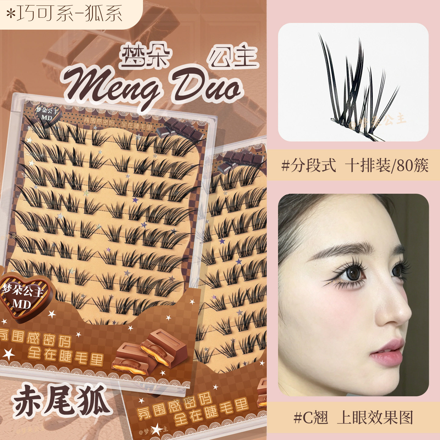 梦朵公主赤尾狐仿真分段上睫毛