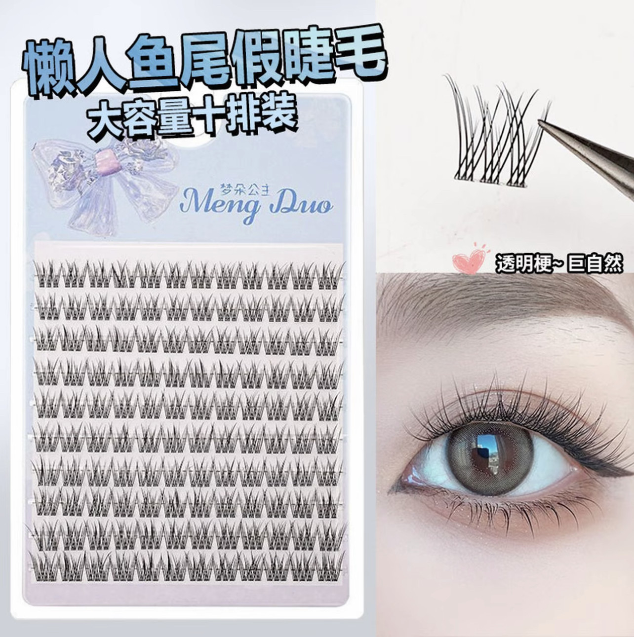 梦朵公主鱼尾分段自然嫁接假睫毛