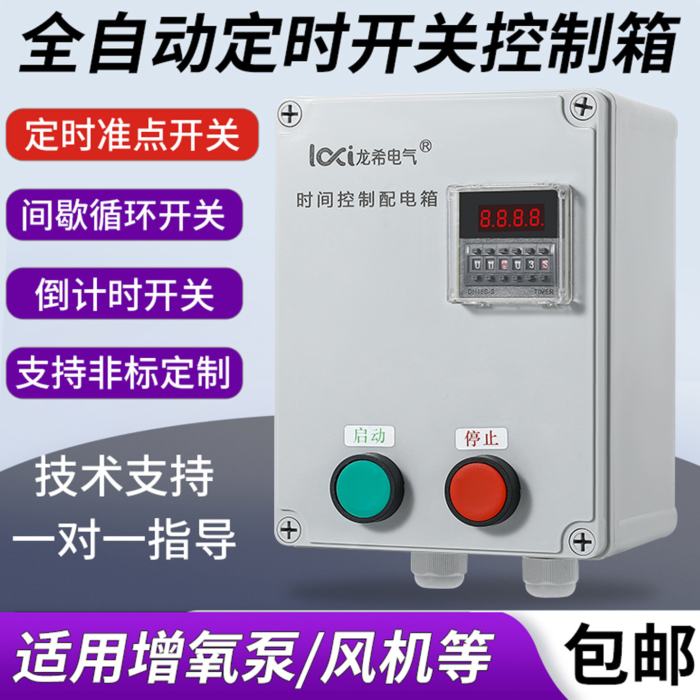 风机水泵间歇循环延时停止控制箱图片