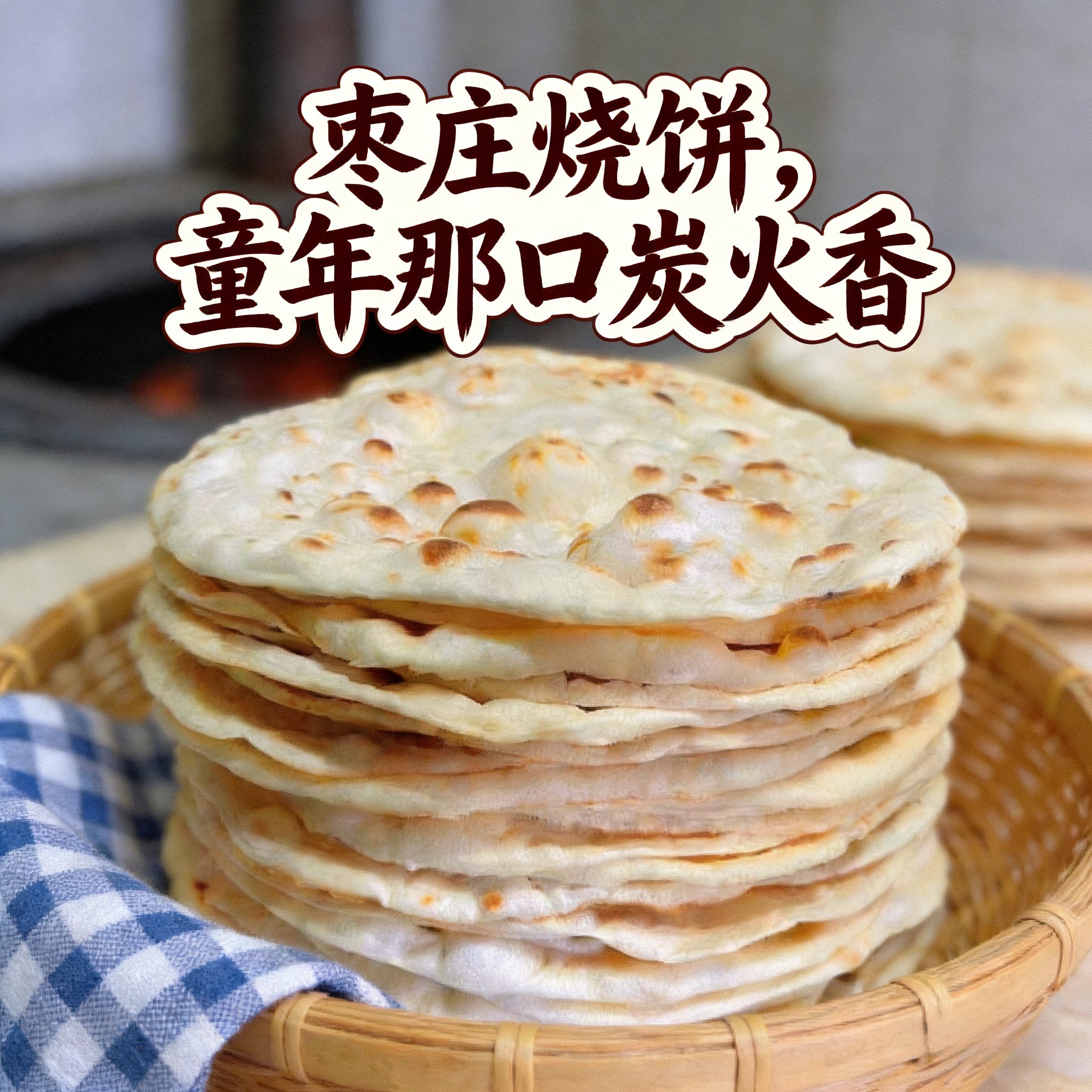 正宗山东烧饼滕州特产纯手工吊炉大烧饼老面原味袋装即食现做现发