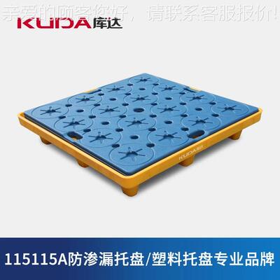 库达115115防渗漏托盘危废防泄漏卡板防漏油塑料化学品液体托盘