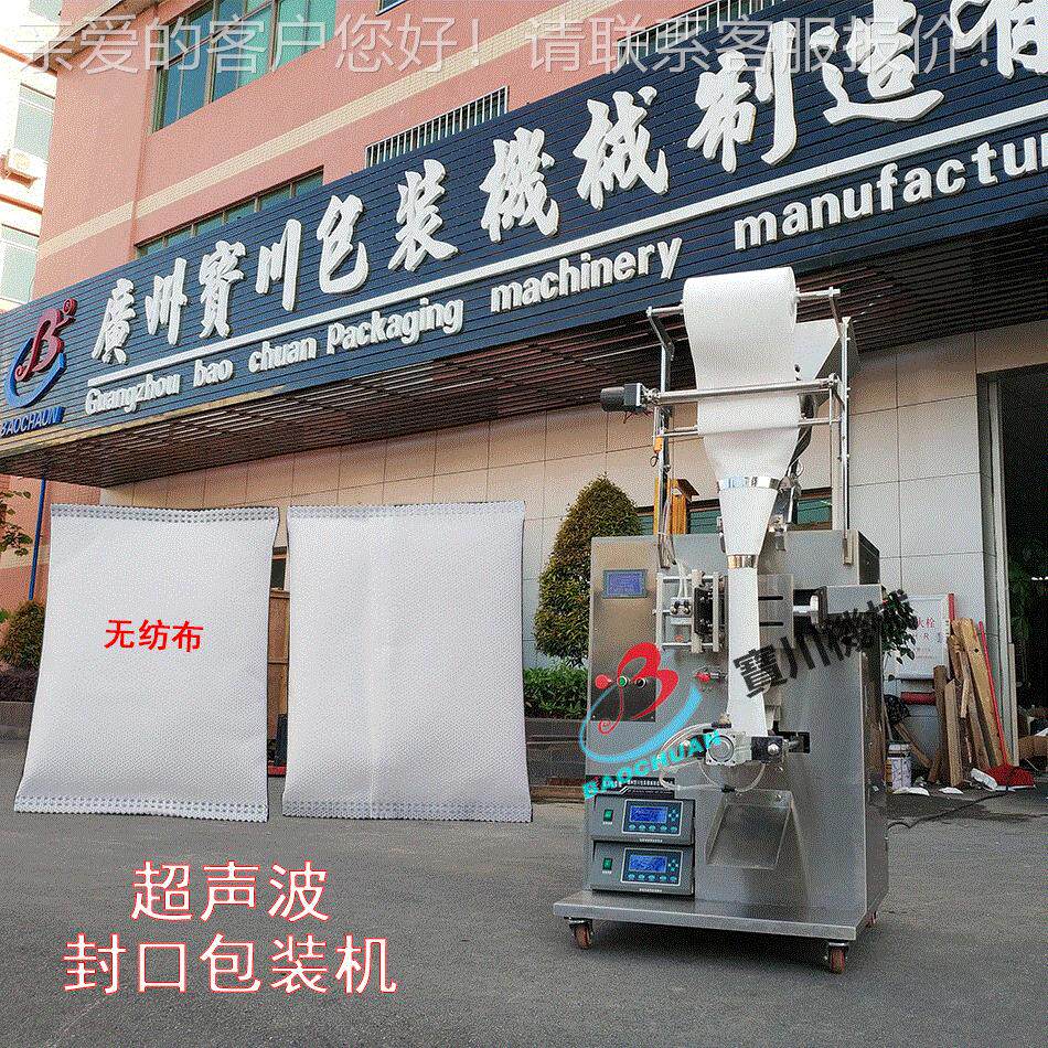 广州超声波无纺布粉剂包装机,木炭艾草艾粉艾绒泡脚粉颗粒包装机
