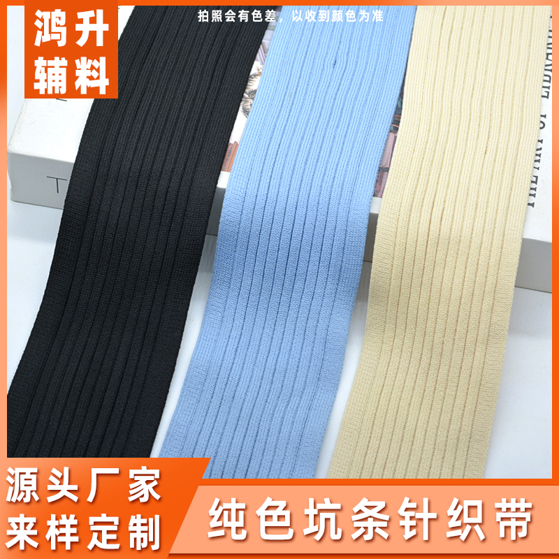 坑条纹针织带柔软服装加宽加肥