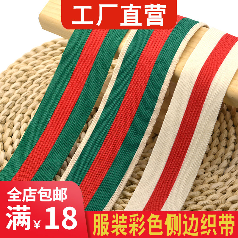 薄款彩色条纹织带辅料男女服装运动裤侧边装饰带衣袖包边带彩条带