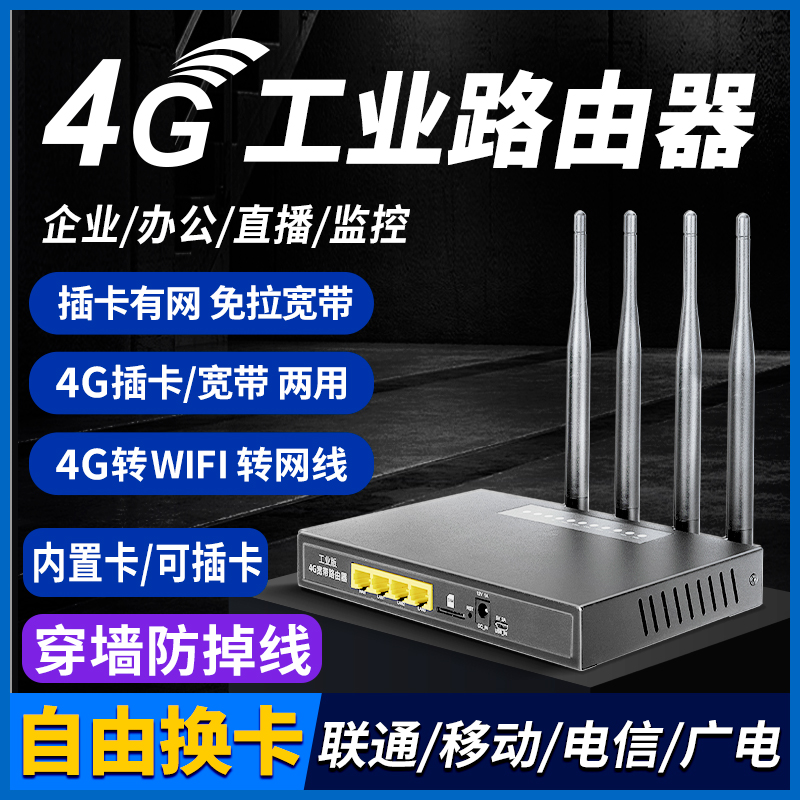 4g无线路由器工业级可插卡换天线转移动wifi有线电信LTE全网通家用宽带手机监控流量上网防掉线穿墙神器CPE-封面