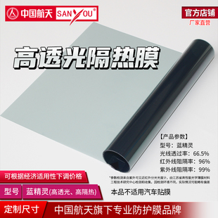 中国航天SANYOU蓝精灵玻璃贴膜高透光防爆膜隔热膜阳台窗户太阳膜