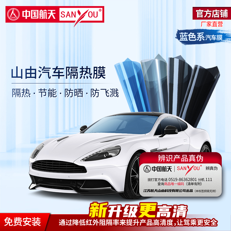 中国航天SANYOU汽车贴膜蓝色