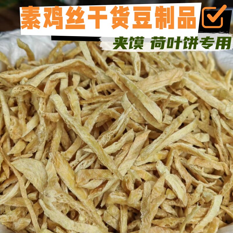 素鸡翅丝干货豆制品散装豆干素肉丝口袋馍卷饼月亮馍荷叶饼专用