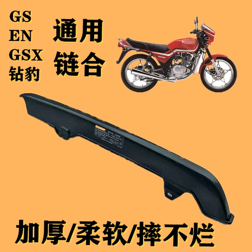 钻豹银豹GS铃木王EN125链条盖