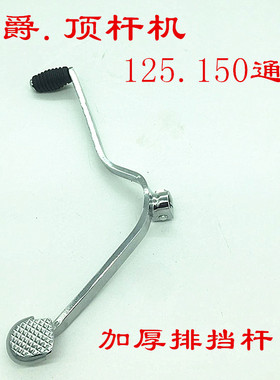 宗申力帆大阳GN125.150摩托车排挡杆变速杆挂挡杆档位转换器改装