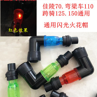 嘉陵70弯梁车110男士跨骑125.150摩托车闪光高压帽火花帽火花塞帽
