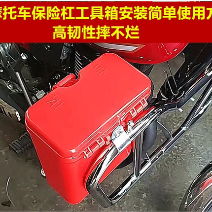 男士跨骑摩托车保险杠工具箱储物箱置物箱可加锁方便安装改装配件
