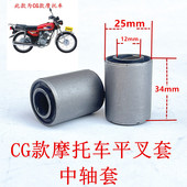 CG幸福珠江125摩托车平叉套中轴套平衡胶缓冲套厚实耐磨改装 配件