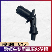 踏板车摩托车火花帽豪迈GY6125 150助力车高压帽纯铜芯带电阻