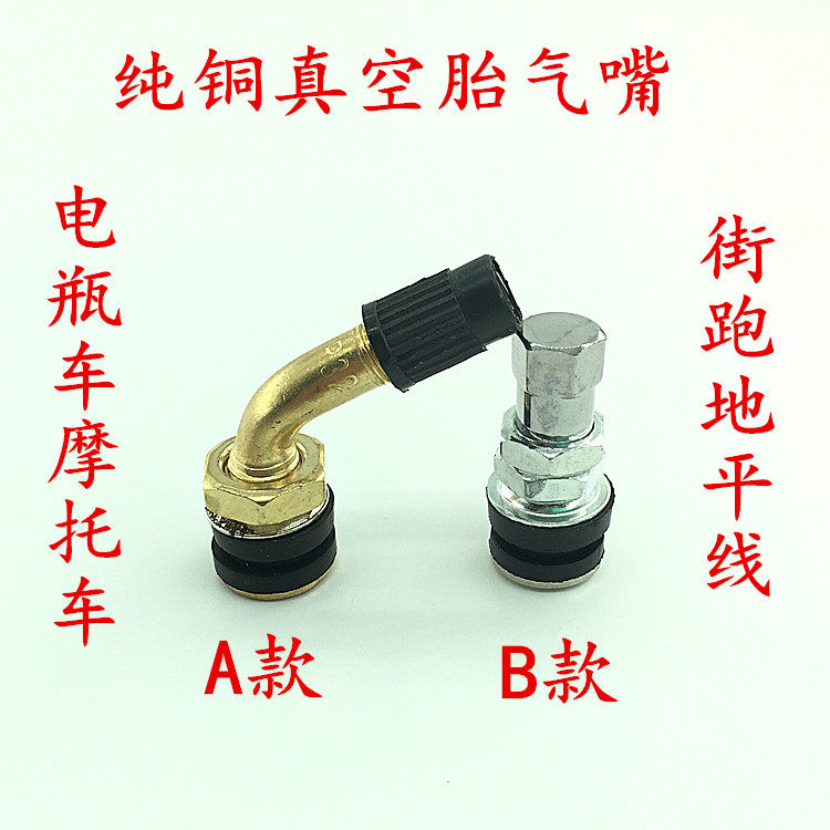摩托车配件电瓶车电动车踏板车地平线真空胎气嘴气门嘴气门芯轮胎