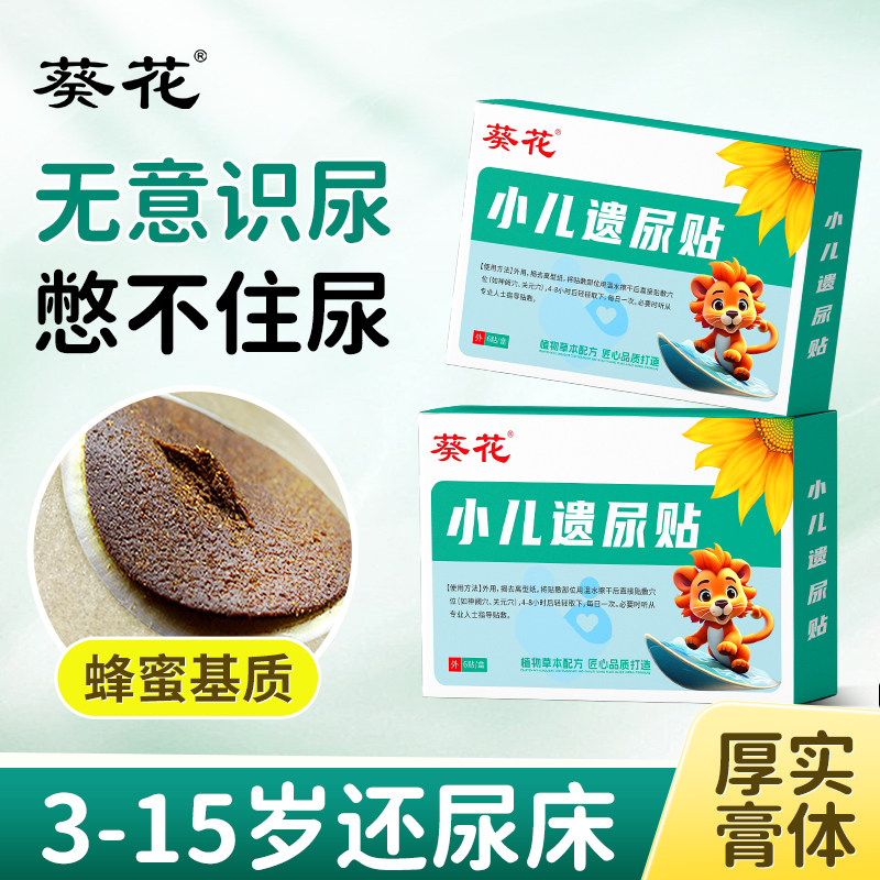 葵花正品3-15岁儿童宝宝贴尿床贴无意识尿床尿裤子小孩夜尿中草贴
