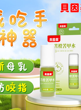 戒吃手断奶咬嘴唇贝因美苦甲水