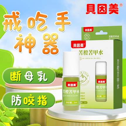 贝因美苦甲水婴幼儿可食用断奶防啃咬儿童中大童咬指甲戒吃手神器