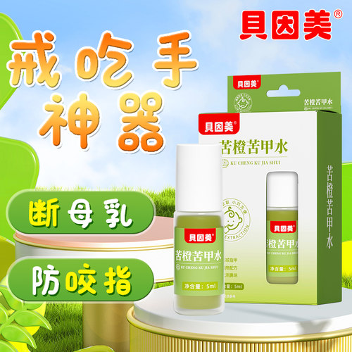 戒吃手断奶咬嘴唇贝因美苦甲水