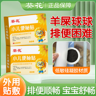 凝胶款葵花小儿麻仁宝宝贴通便润软便排便困难羊屎球球外用肚脐贴
