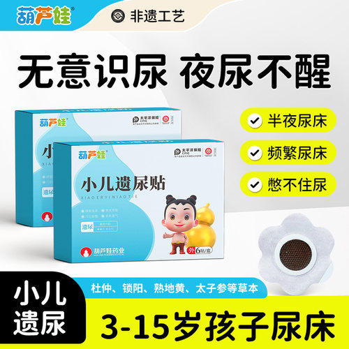 葫芦娃儿童遗尿贴无意识尿床尿裤子冬天尿床小孩夜尿繁宝宝肚脐贴