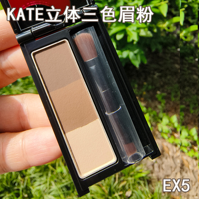KATE三色眉粉防水自然持久不脱色