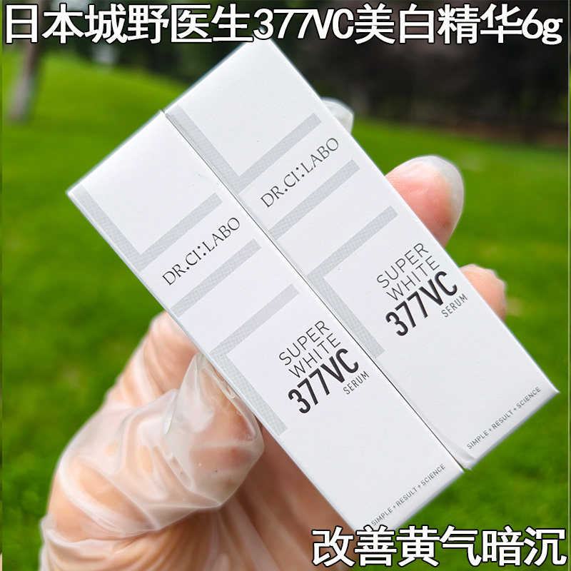 日本城野医生377VC美白精华6g改善暗沉淡化提亮肤去黄气暗沉小样