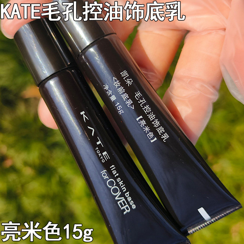 KATE凯朵毛孔控油饰底乳妆前霜遮瑕亮米色15g妆前乳修饰底乳保湿