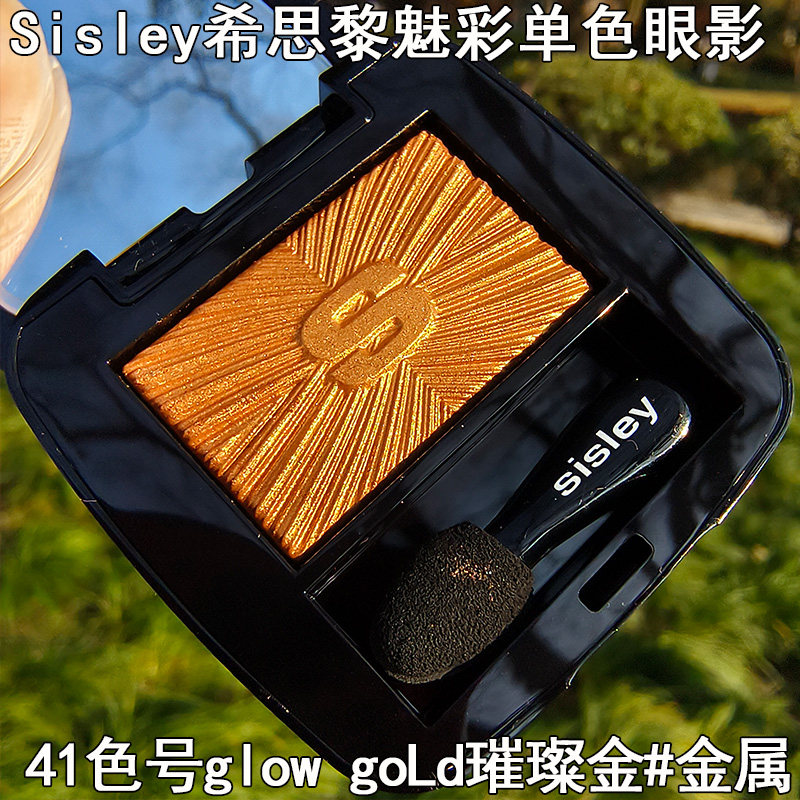 Sisley希思黎魅彩眼影单色珠光提亮肤色41号金色眼影显白眼妆自然