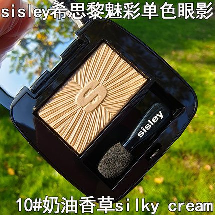 sisley希思黎10号奶油香草单色眼影盘缎光质地正品易上色不卡粉
