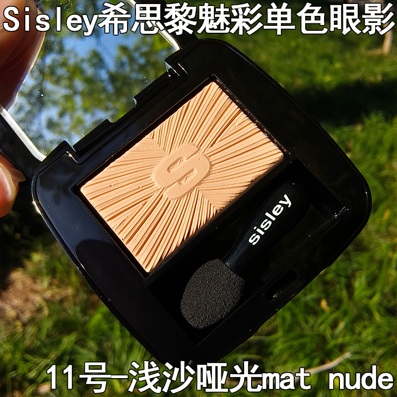 Sisley希思黎魅彩眼影单色微光哑光裸妆提亮肤色眼影盘自然不卡粉