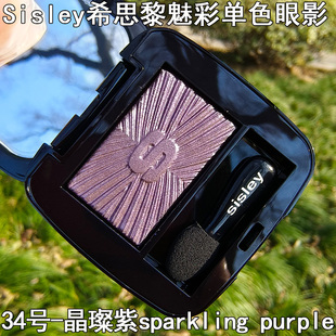 Sisley希思黎魅彩眼影单色珠光提亮肤色紫色眼影盘显白眼妆紫罗兰