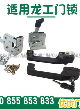 龙工装载机833850855门锁