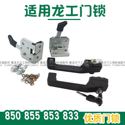 龙工30 50 855 853 850 833装载机铲车左右门锁驾驶室内外门锁