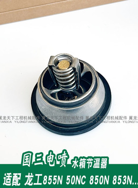 适配龙工855N装载机铲车节温器50NC 850N 853N国三电喷71°调温器