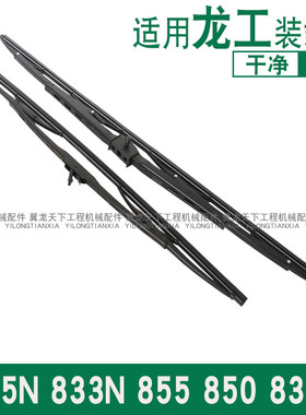 适用龙工855N 850H 853 833N装载机铲车雨刮片龙工3050雨刮器雨刷