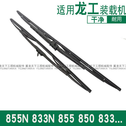 适配龙工装载机雨刮片