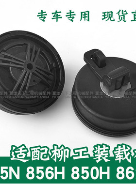 适用柳工装载机855N 850H 862H 856H铲车柴油箱盖加柴油盖配件