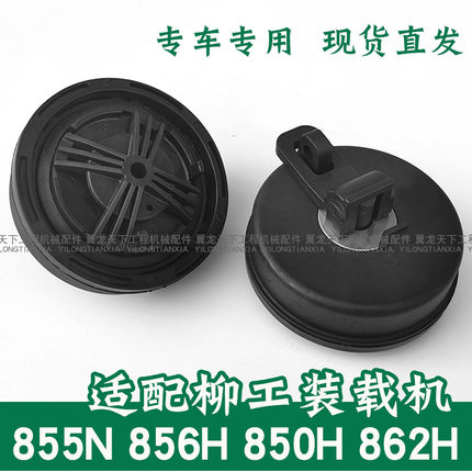 适用柳工装载机855N 850H 862H 856H铲车柴油箱盖加柴油盖配件