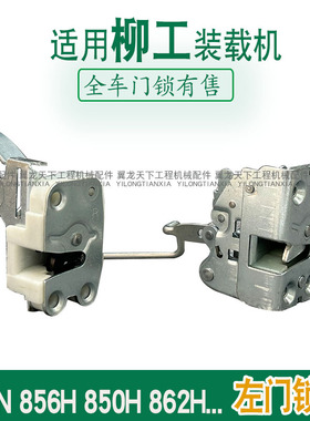 适用柳工855N 856H装载机铲车门锁850H 862H左内锁体开关门锁配件