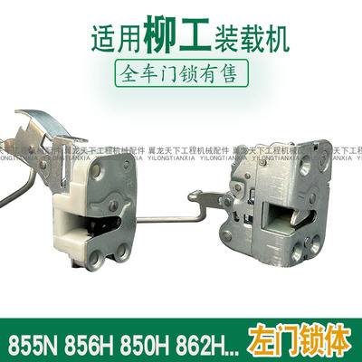 柳工855N856H装载机门锁