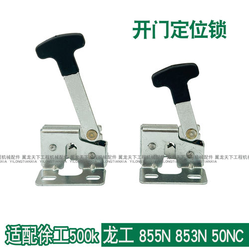 适配龙工855N 833N 853N 50NC徐工500K装载机铲车开门定位锁碰锁
