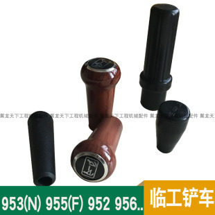 933装 适用临工953N 956 952 载机铲车操纵杆换挡球头手柄球 955F