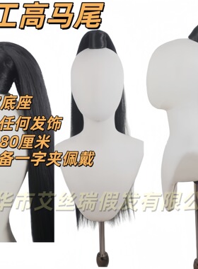 古风80厘米手工高马尾cos假发黑色白色灰色自带玉米须随适戴发饰