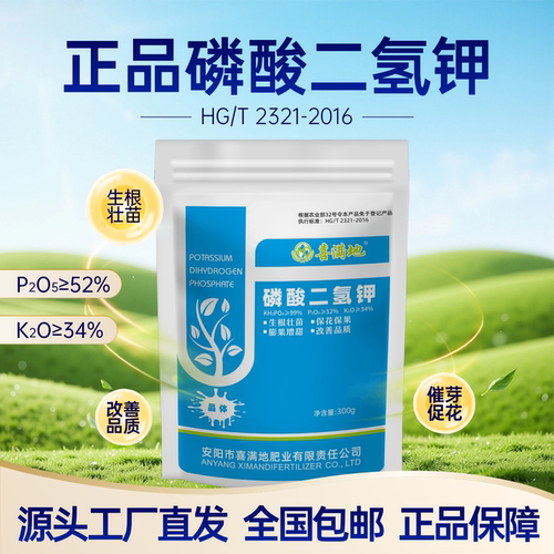 喜满地磷酸二氢钾叶面肥正品农用磷钾肥料作物通用水溶肥厂家直销 - 封面