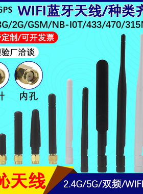 2.4G 5G双频wifi蓝牙天线LTE 4g全网通3g nb-iot外置胶棒433 470