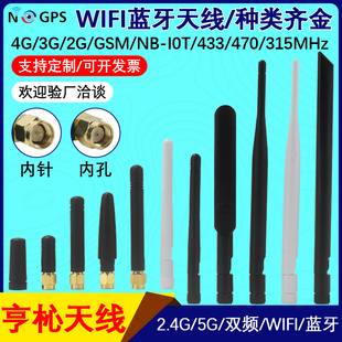 iot外置胶棒433 2.4G 4g全网通3g 470 5G双频wifi蓝牙天线LTE