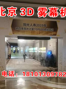 北京3D雾幕机水雾机雾屏出租投影仪灯光音响舞台会议话筒出租赁